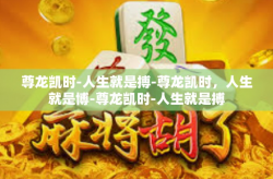尊龙凯时-人生就是搏-尊龙凯时，人生就是博-尊龙凯时-人生就是搏