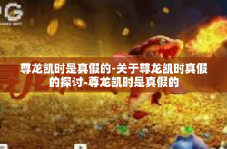 尊龙凯时是真假的-关于尊龙凯时真假的探讨-尊龙凯时是真假的