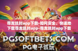 尊龙凯时app下载-如何安全、快速地下载尊龙凯时app-尊龙凯时app下载