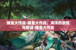 捕鱼大作战-捕鱼大作战，海洋的激情与智谋-捕鱼大作战