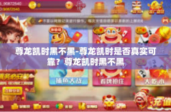 尊龙凯时黑不黑-尊龙凯时是否真实可靠？尊龙凯时黑不黑