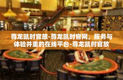 尊龙凯时官放-尊龙凯时官网，服务与体验并重的在线平台-尊龙凯时官放