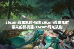 z6com尊龙凯时-探索z6com尊龙凯时带来的新机遇-z6com尊龙凯时