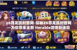z6尊龙凯时官网-探秘Z6尊龙凯时官网—为你带来全新 Iterable游博新体验-z6尊龙凯时官网