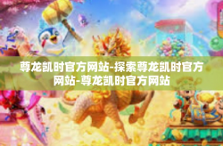 尊龙凯时官方网站-探索尊龙凯时官方网站-尊龙凯时官方网站