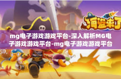 mg电子游戏游戏平台-深入解析MG电子游戏游戏平台-mg电子游戏游戏平台