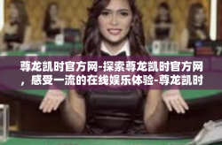 尊龙凯时官方网-探索尊龙凯时官方网，感受一流的在线娱乐体验-尊龙凯时官方网
