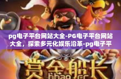 pg电子平台网站大全-PG电子平台网站大全，探索多元化娱乐沿革-pg电子平台网站大全