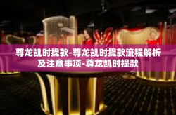 尊龙凯时提款-尊龙凯时提款流程解析及注意事项-尊龙凯时提款