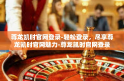 尊龙凯时官网登录-轻松登录，尽享尊龙凯时官网魅力-尊龙凯时官网登录