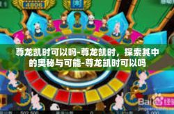 尊龙凯时可以吗-尊龙凯时，探索其中的奥秘与可能-尊龙凯时可以吗