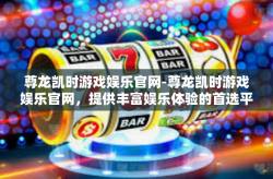 尊龙凯时游戏娱乐官网-尊龙凯时游戏娱乐官网，提供丰富娱乐体验的首选平台-尊龙凯时游戏娱乐官网