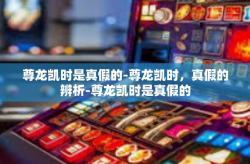 尊龙凯时是真假的-尊龙凯时，真假的辨析-尊龙凯时是真假的