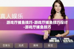 游戏厅捕鱼技巧-游戏厅捕鱼技巧探讨-游戏厅捕鱼技巧
