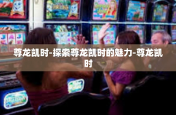 尊龙凯时-探索尊龙凯时的魅力-尊龙凯时