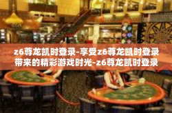 z6尊龙凯时登录-享受z6尊龙凯时登录带来的精彩游戏时光-z6尊龙凯时登录