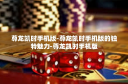 尊龙凯时手机版-尊龙凯时手机版的独特魅力-尊龙凯时手机版