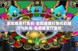 金蟾捕鱼打鱼机-金蟾捕鱼打鱼机的魅力与挑战-金蟾捕鱼打鱼机