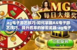 ag电子游艺技巧-如何掌握AG电子游艺技巧，提升胜率的秘密武器-ag电子游艺技巧