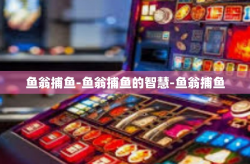 鱼翁捕鱼-鱼翁捕鱼的智慧-鱼翁捕鱼
