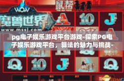 pg电子娱乐游戏平台游戏-探索PG电子娱乐游戏平台，算法的魅力与挑战-pg电子娱乐游戏平台游戏