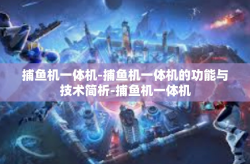 捕鱼机一体机-捕鱼机一体机的功能与技术简析-捕鱼机一体机