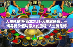 人生就是博-尊龙凯时-人生就是博，一场寻找价值与意义的旅程-人生就是博-尊龙凯时
