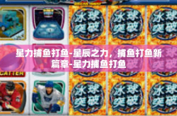 星力捕鱼打鱼-星辰之力，捕鱼打鱼新篇章-星力捕鱼打鱼