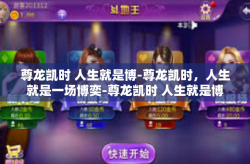 尊龙凯时 人生就是博-尊龙凯时，人生就是一场博奕-尊龙凯时 人生就是博