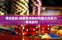 尊龙凯时-探索尊龙凯时的魅力与实力-尊龙凯时