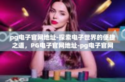 pg电子官网地址-探索电子世界的便捷之道，PG电子官网地址-pg电子官网地址
