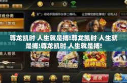 尊龙凯时 人生就是搏!尊龙凯时 人生就是搏!尊龙凯时 人生就是搏!