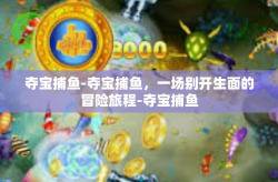 夺宝捕鱼-夺宝捕鱼，一场别开生面的冒险旅程-夺宝捕鱼