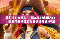 尊龙凯时官网入口-尊龙凯时官网入口，探索精彩棋牌游戏的快捷方式-尊龙凯时官网入口