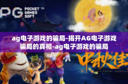 ag电子游戏的骗局-揭开AG电子游戏骗局的真相-ag电子游戏的骗局