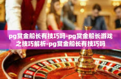 pg赏金船长有技巧吗-pg赏金船长游戏之技巧解析-pg赏金船长有技巧吗