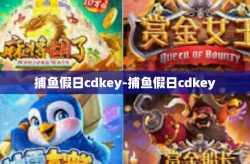 捕鱼假日cdkey-捕鱼假日cdkey