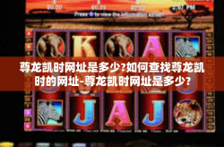 尊龙凯时网址是多少?如何查找尊龙凯时的网址-尊龙凯时网址是多少?
