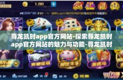 尊龙凯时app官方网站-探索尊龙凯时app官方网站的魅力与功能-尊龙凯时app官方网站