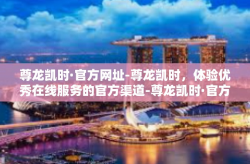 尊龙凯时·官方网址-尊龙凯时，体验优秀在线服务的官方渠道-尊龙凯时·官方网址
