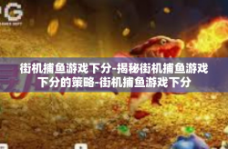街机捕鱼游戏下分-揭秘街机捕鱼游戏下分的策略-街机捕鱼游戏下分