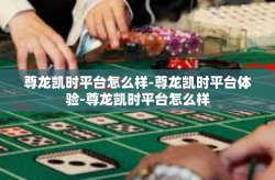 尊龙凯时平台怎么样-尊龙凯时平台体验-尊龙凯时平台怎么样