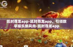 凯时尊龙app-凯时尊龙app，引领数字娱乐新风尚-凯时尊龙app