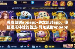 尊龙凯时appapp-尊龙凯时app，便捷娱乐体验的首选-尊龙凯时appapp