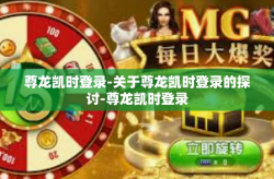 尊龙凯时登录-关于尊龙凯时登录的探讨-尊龙凯时登录