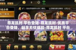 尊龙凯时 平台登陆-尊龙凯时-优质平台登陆，畅享无忧体验-尊龙凯时 平台登陆