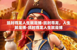 凯时尊龙人生就是博-凯时尊龙，人生就是博-凯时尊龙人生就是博