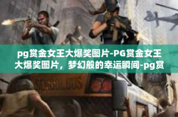 pg赏金女王大爆奖图片-PG赏金女王大爆奖图片，梦幻般的幸运瞬间-pg赏金女王大爆奖图片