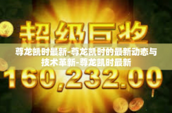 尊龙凯时最新-尊龙凯时的最新动态与技术革新-尊龙凯时最新