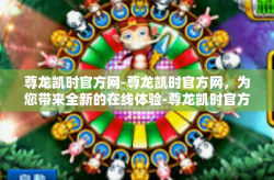 尊龙凯时官方网-尊龙凯时官方网，为您带来全新的在线体验-尊龙凯时官方网